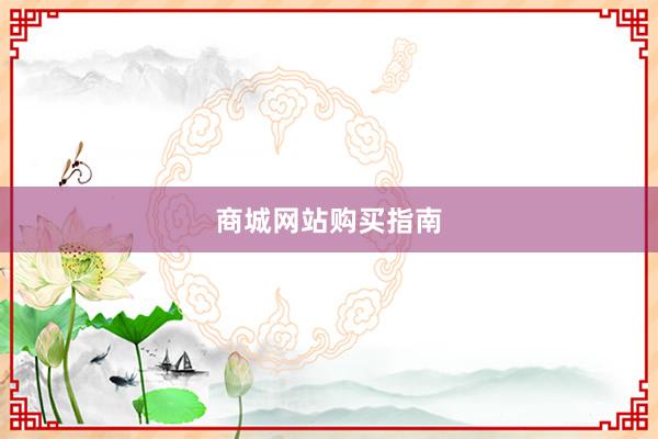 商城网站购买指南