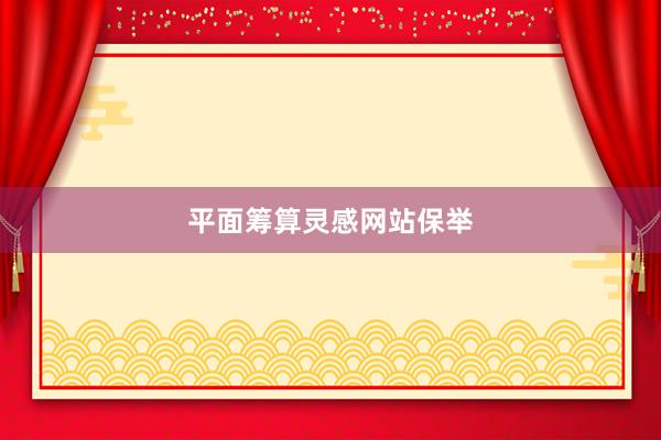 平面筹算灵感网站保举