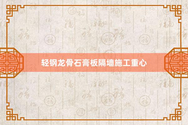 轻钢龙骨石膏板隔墙施工重心