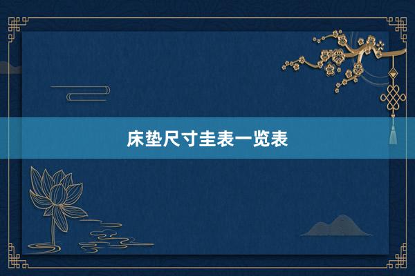 床垫尺寸圭表一览表
