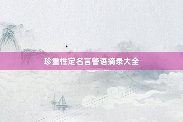 珍重性定名言警语摘录大全