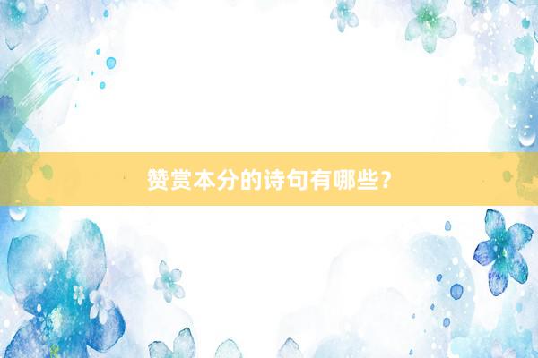 赞赏本分的诗句有哪些？