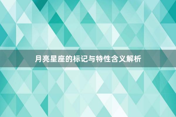 月亮星座的标记与特性含义解析