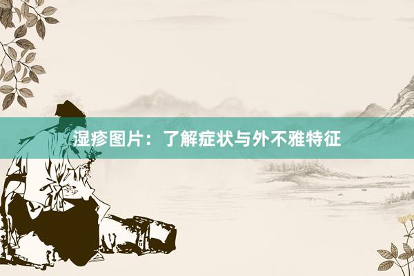 湿疹图片：了解症状与外不雅特征
