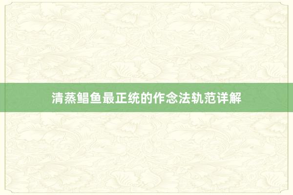 清蒸鲳鱼最正统的作念法轨范详解