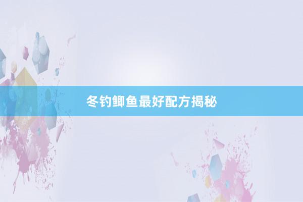 冬钓鲫鱼最好配方揭秘