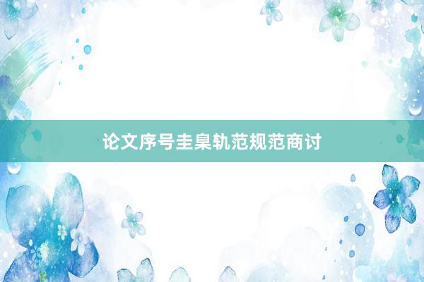 论文序号圭臬轨范规范商讨