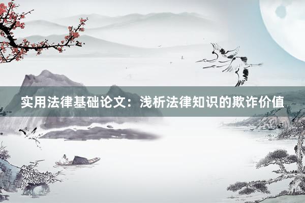 实用法律基础论文：浅析法律知识的欺诈价值
