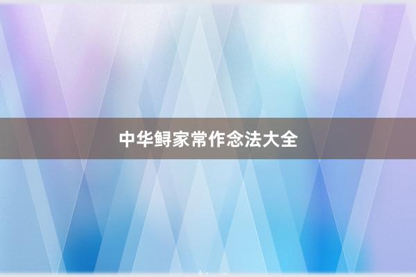 中华鲟家常作念法大全